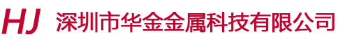 深圳市华金金属科技有限公司